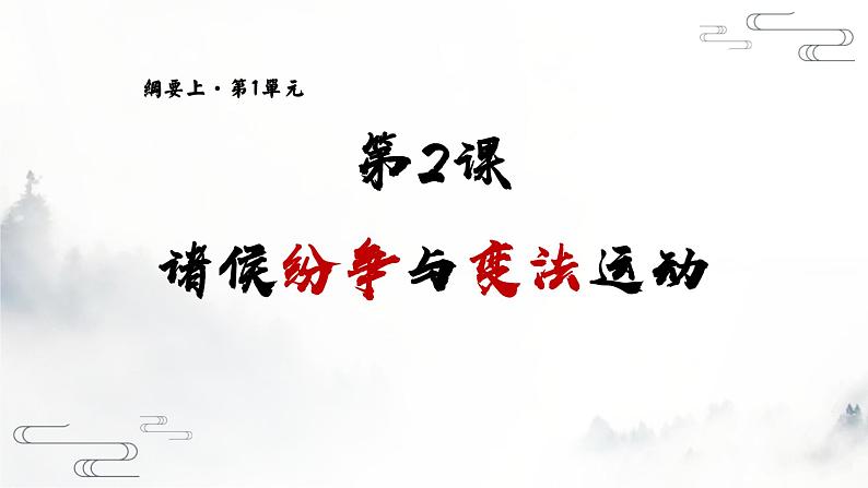 中外历史纲要上第2课《诸侯纷争与变法运动》课件第2页