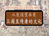 中外历史纲要上第8课 《三国至隋唐的文化》课件
