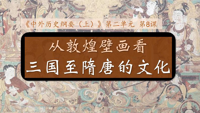 中外历史纲要上第8课 《三国至隋唐的文化》课件第2页