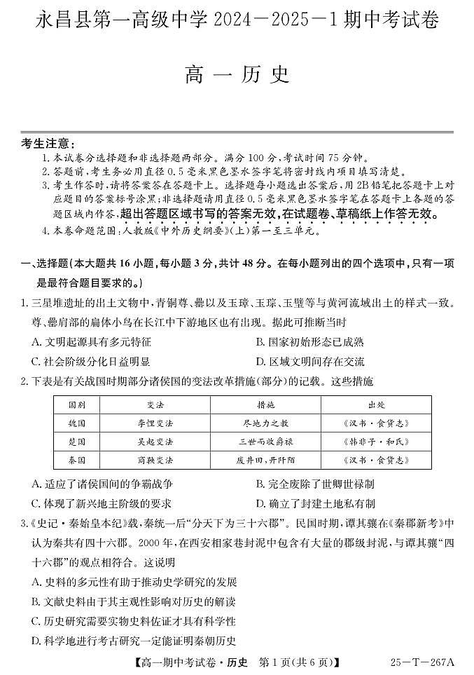 甘肃省永昌县第一高级中学2024-2025学年高一上学期期中考试历史试卷第1页