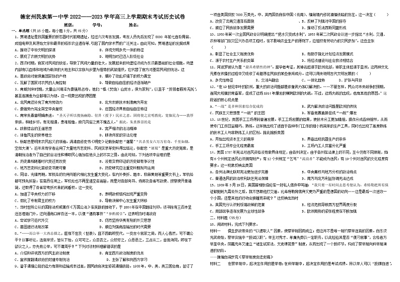 云南省德宏傣族景颇族自治州民族第一中学2022-2023学年高三上学期期末考试历史试卷第1页