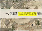 中外历史纲要上第14课《明至清中叶的经济与文化》课件
