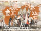 中外历史纲要上第10课《 辽夏金元的统治》课件