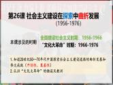 中外历史纲要上第26课《社会主义建设在探索中曲折发展》课件