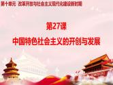 中外历史纲要上第27课《中国特色社会主义的开创与发展》课件