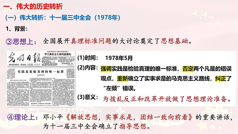 中外历史纲要上第27课《中国特色社会主义的开创与发展》课件第5页