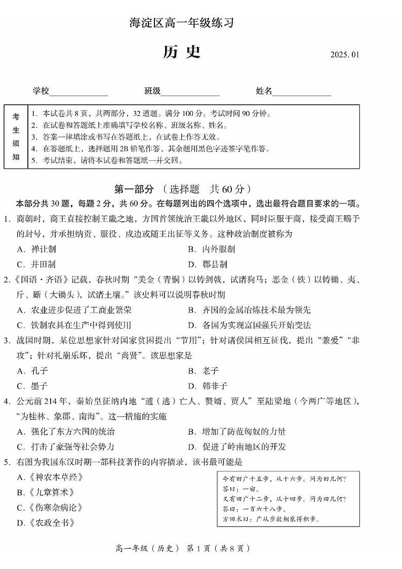 2025北京海淀高一（上）期末历史试卷和参考答案第1页