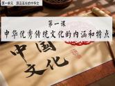 统编版高二历史选三第1课中华优秀传统文化的内涵与特点课件+导学案+练习（含答案）