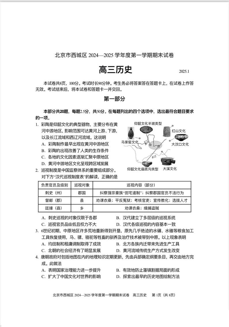 北京市西城区2024-2025学年度第一学期期末高三历史试题及答案第1页