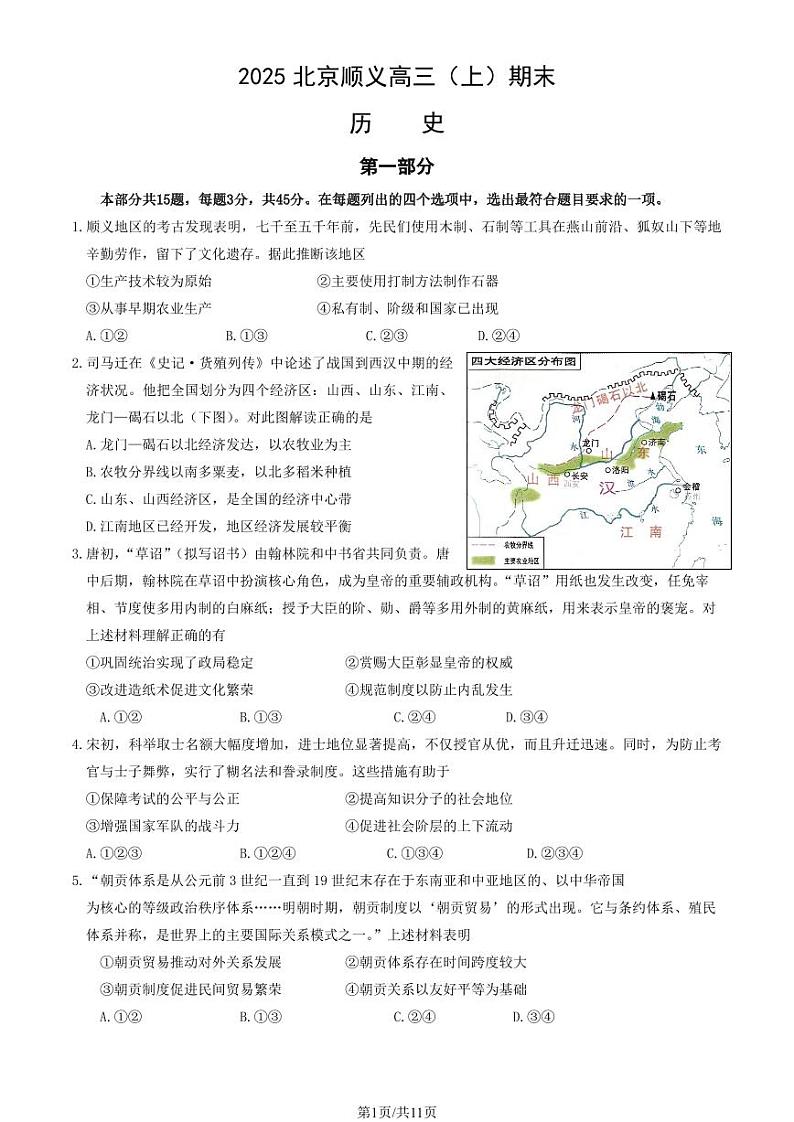 2025北京顺义高三（上）期末历史试卷（教师版）第1页