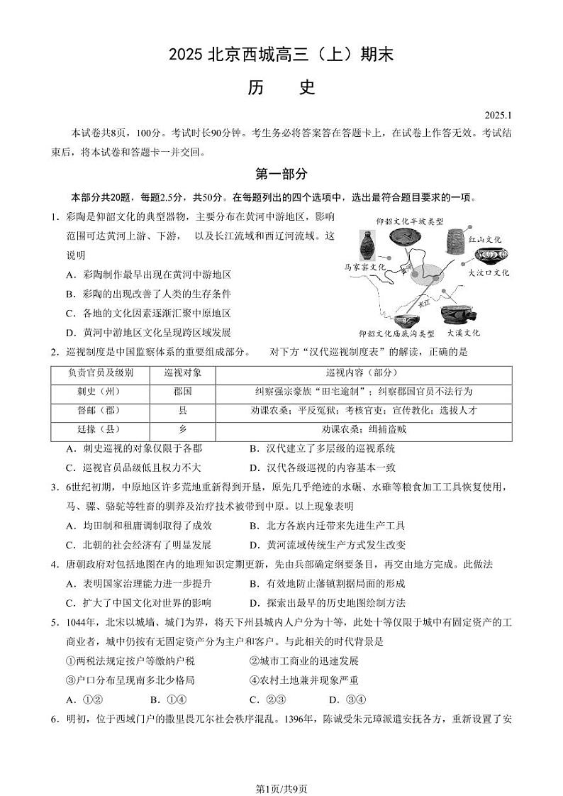 2025北京西城高三（上）期末历史试卷（教师版）第1页
