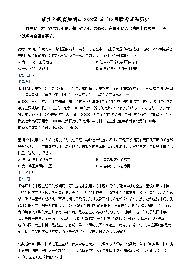 四川省成都市实验外国语学校2024-2025学年高三上学期12月检测历史试卷（Word版附解析）第1页