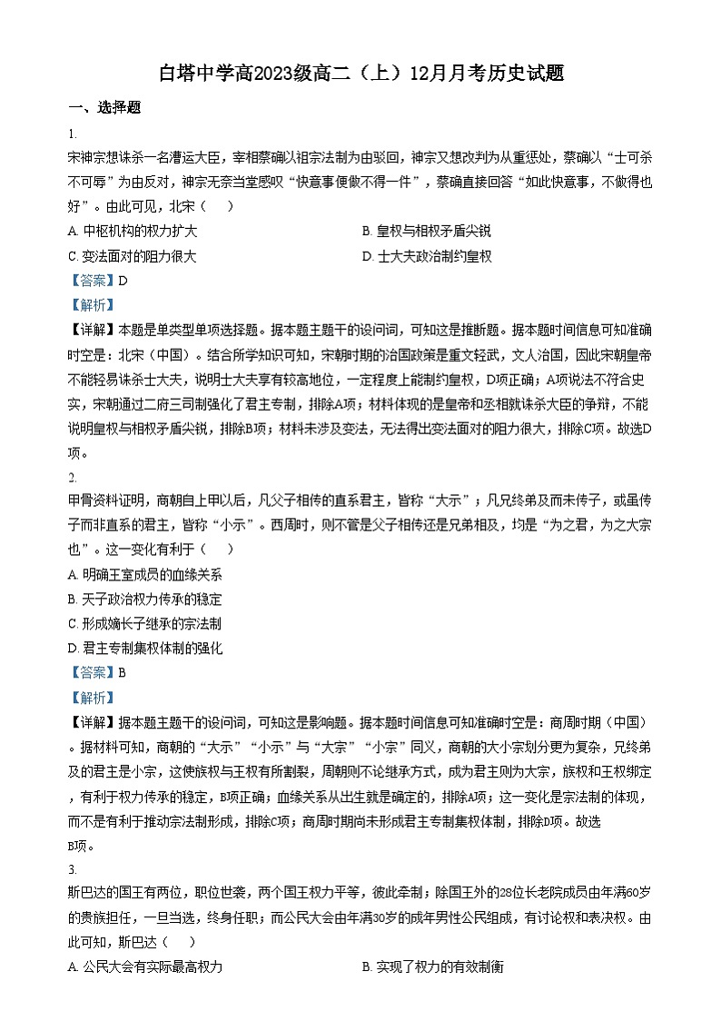 四川省南充市白塔中学2024-2025学年高二上学期12月检测历史试卷（Word版附解析）第1页