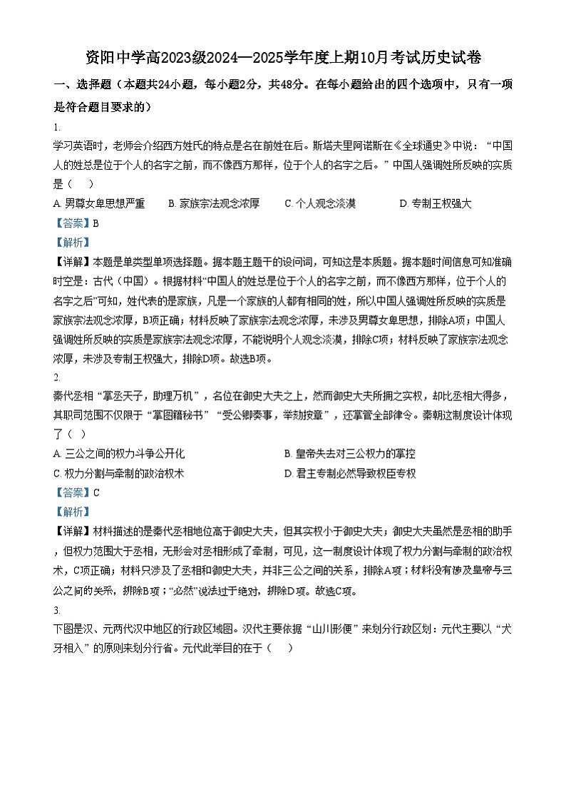 四川省资阳中学2024-2025学年高二上学期10月月考历史试卷（Word版附解析）第1页