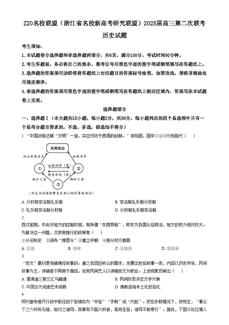浙江省Z20名校（名校新高考研究联盟）2024-2025学年高三上学期第二次联考历史试题  Word版无答案第1页