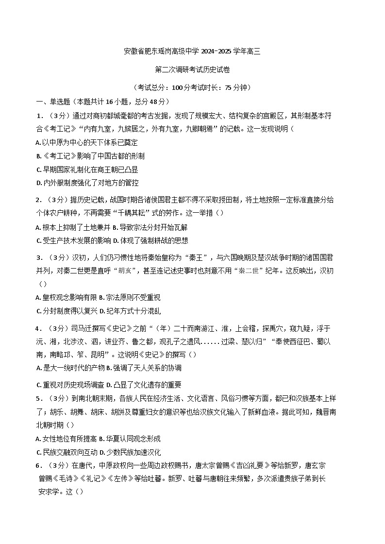 2025届安徽省肥东瑶岗高级中学高三第二次调研考试历史试卷(含解析)第1页