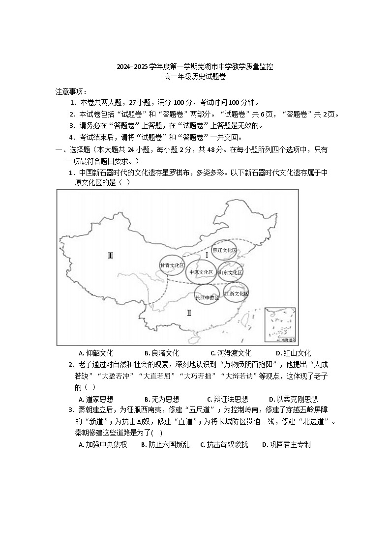安徽省芜湖市2024-2025学年高一上学期期末教学质量监控历史试卷第1页