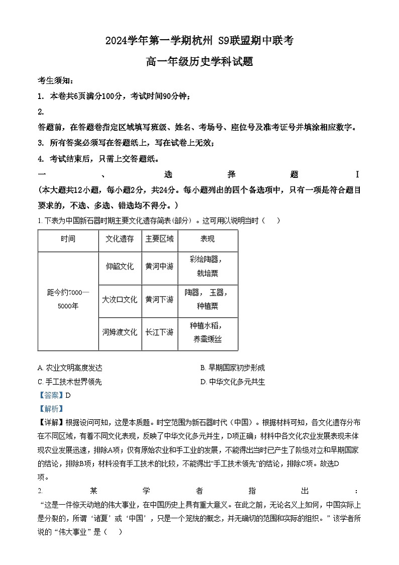浙江省杭州市S9联盟2024-2025学年高一上学期期中联考历史试题  Word版含解析第1页