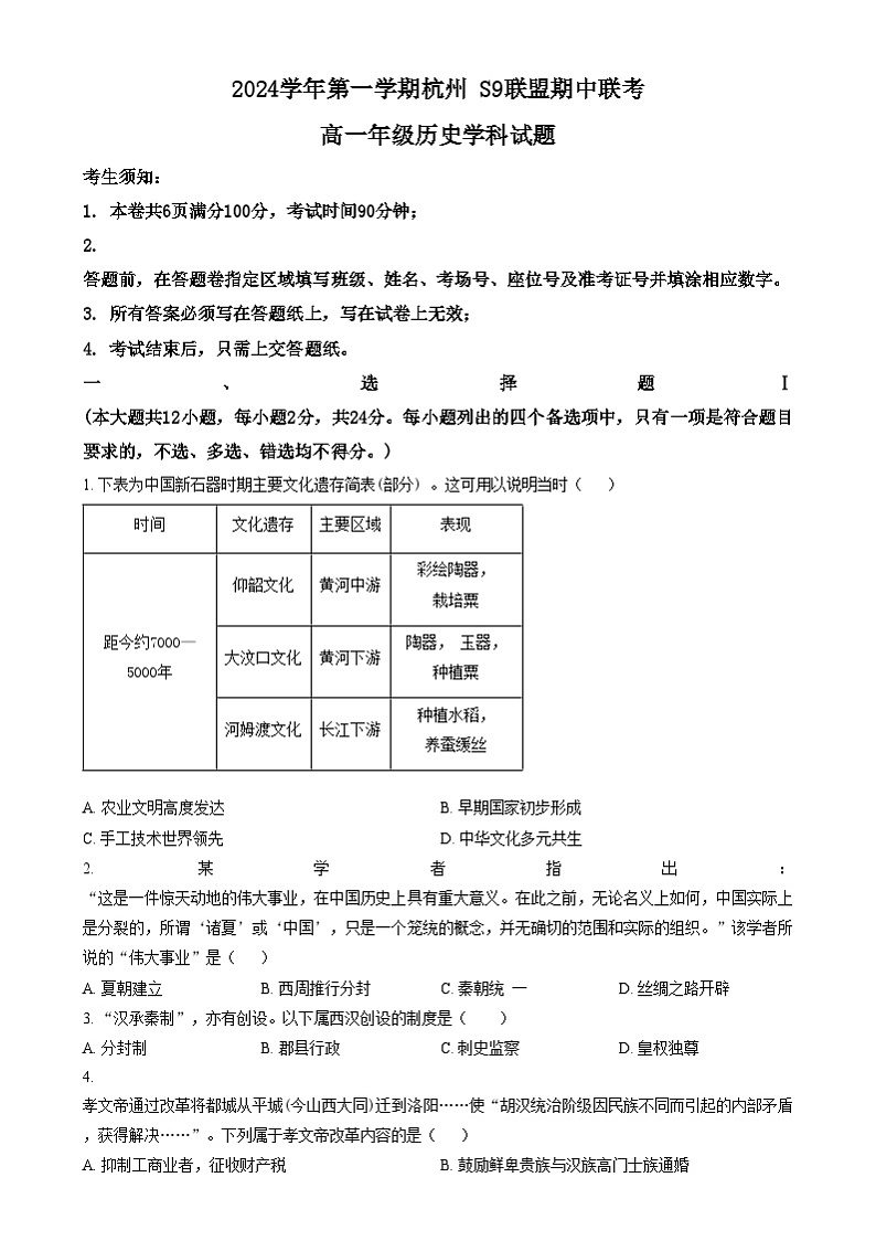 浙江省杭州市S9联盟2024-2025学年高一上学期期中联考历史试题  Word版无答案第1页