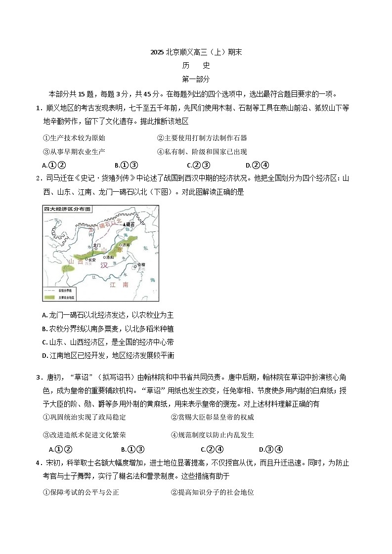 北京市顺义区2024-2025学年高三上学期期末考试历史试卷第1页