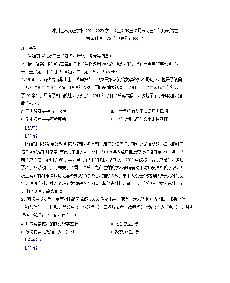 福建省漳州艺术实验学校2024-2025学年高三上学第三次月考历史试题(解析版)第1页