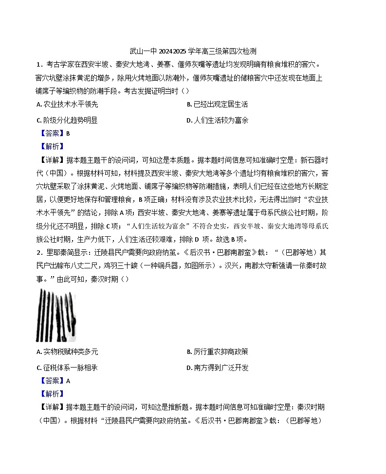 甘肃省天水市武山县第一高级中学2024-2025学年高三上学期第四次检测历史试题(解析版)第1页