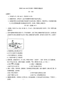 贵州省黔南布依族苗族自治州2024-2025学年高一上学期期末检测历史试卷(含解析)