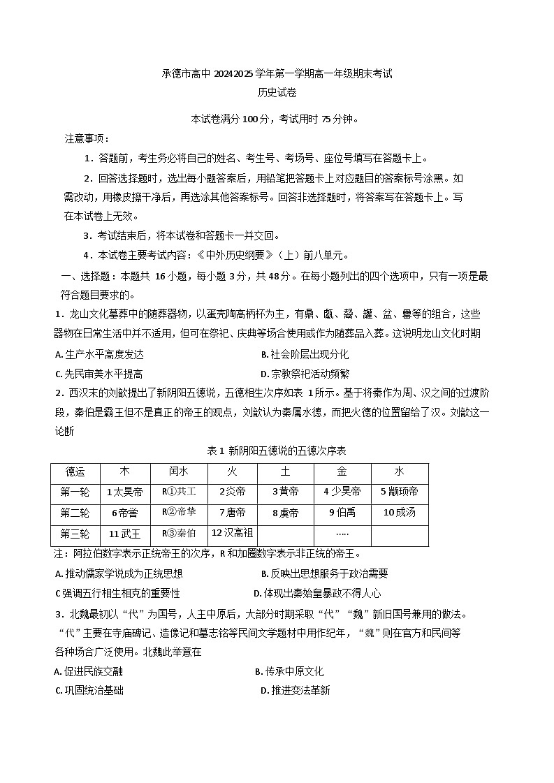 河北省承德市2024-2025学年高一上学期期末考试历史试题第1页