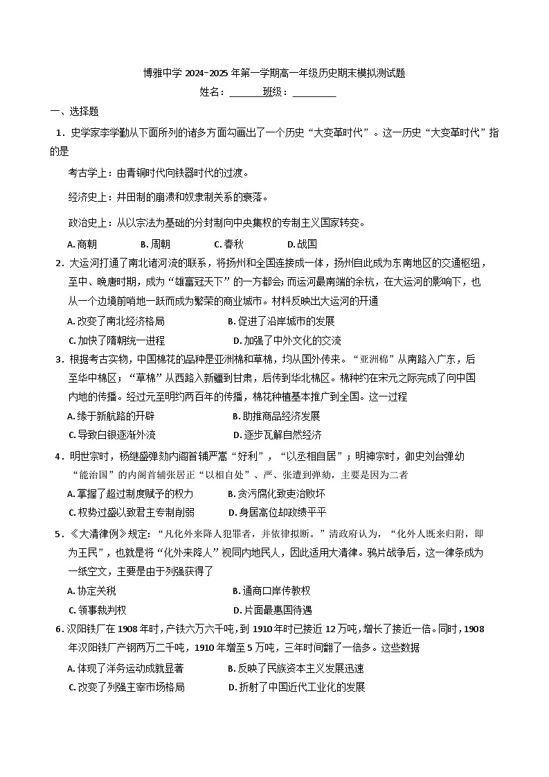 河北省任丘市博雅高级中学2024-2025学年高一上学期期末模拟测试历史试卷第1页