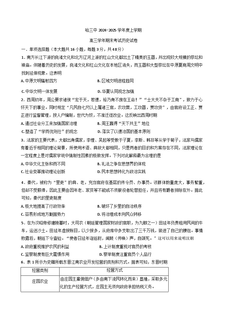 黑龙江省哈尔滨市第三中学校2024-2025学年高三上学期期末考试历史试卷第1页