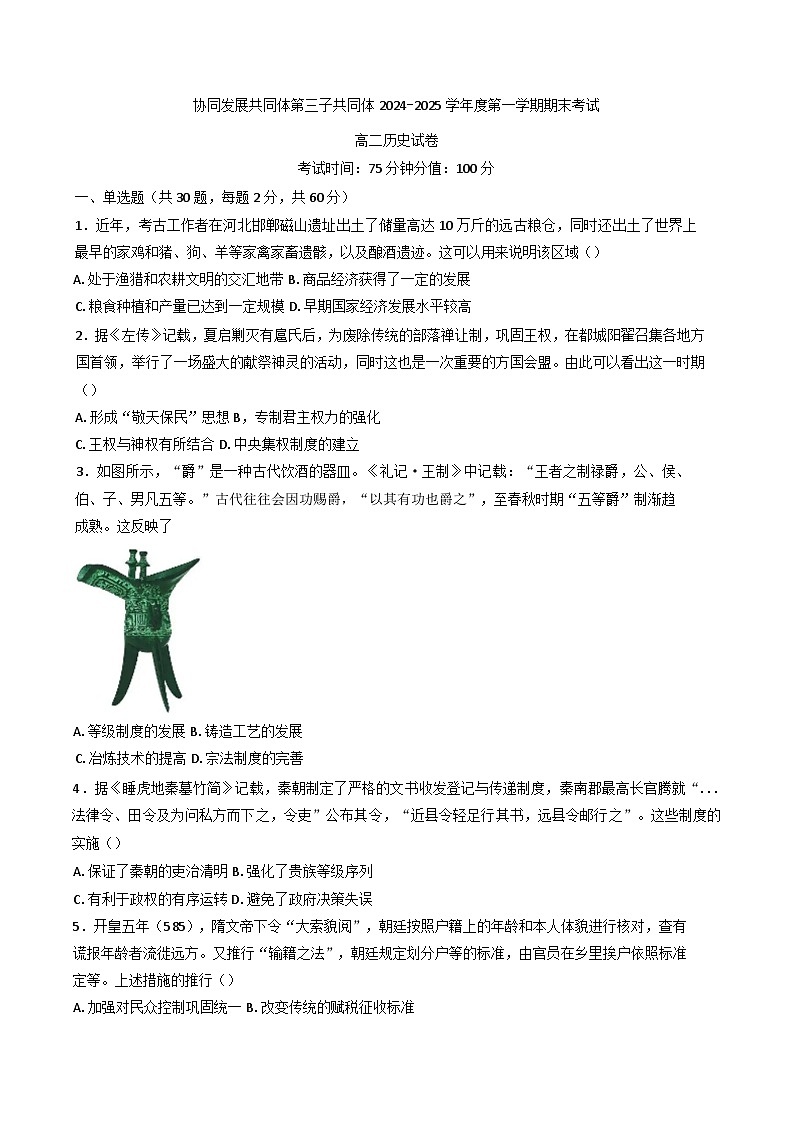 黑龙江省牡丹江市第三子共同体2024-2025学年高二上学期期末历史试卷第1页
