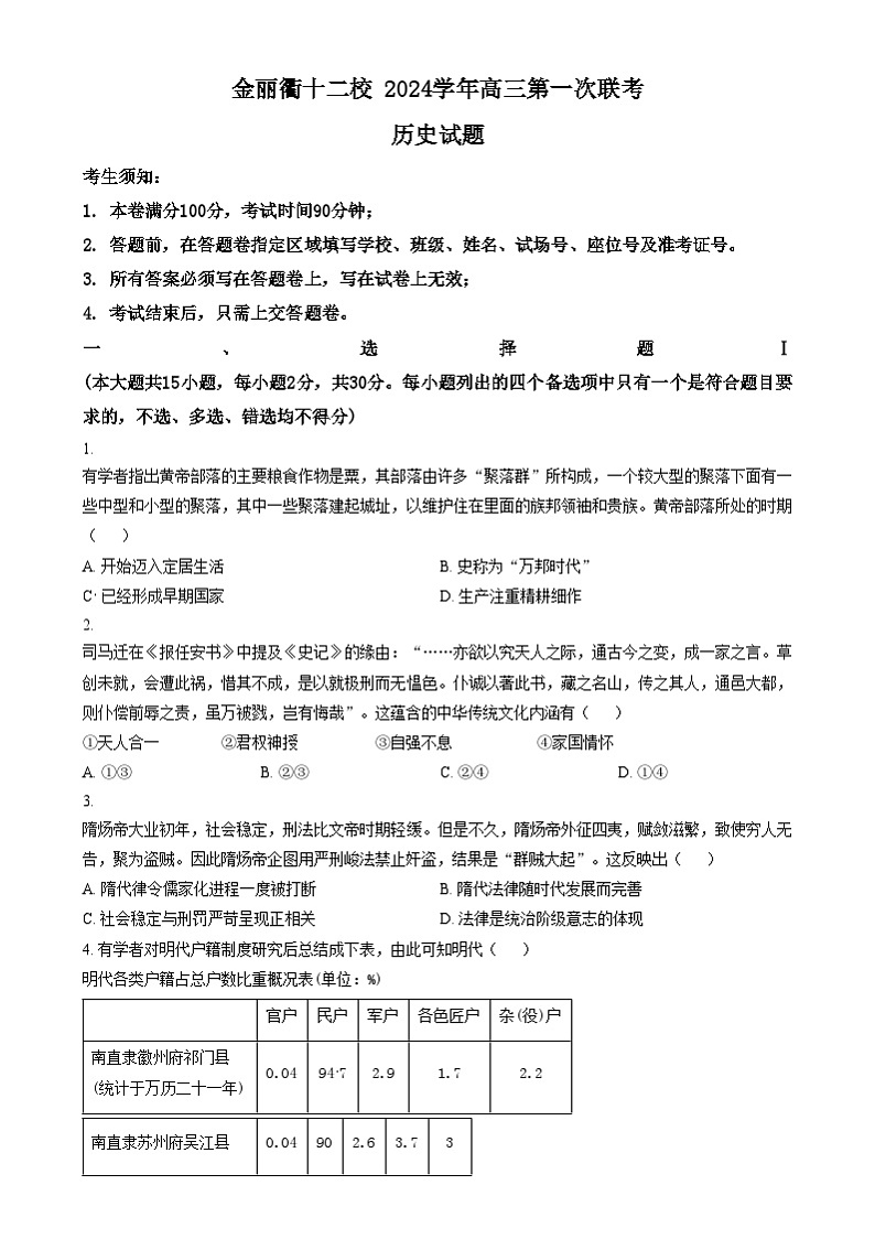浙江省金丽衢十二校2024~2025学年高三上学期第一次联考历史试题  Word版无答案第1页