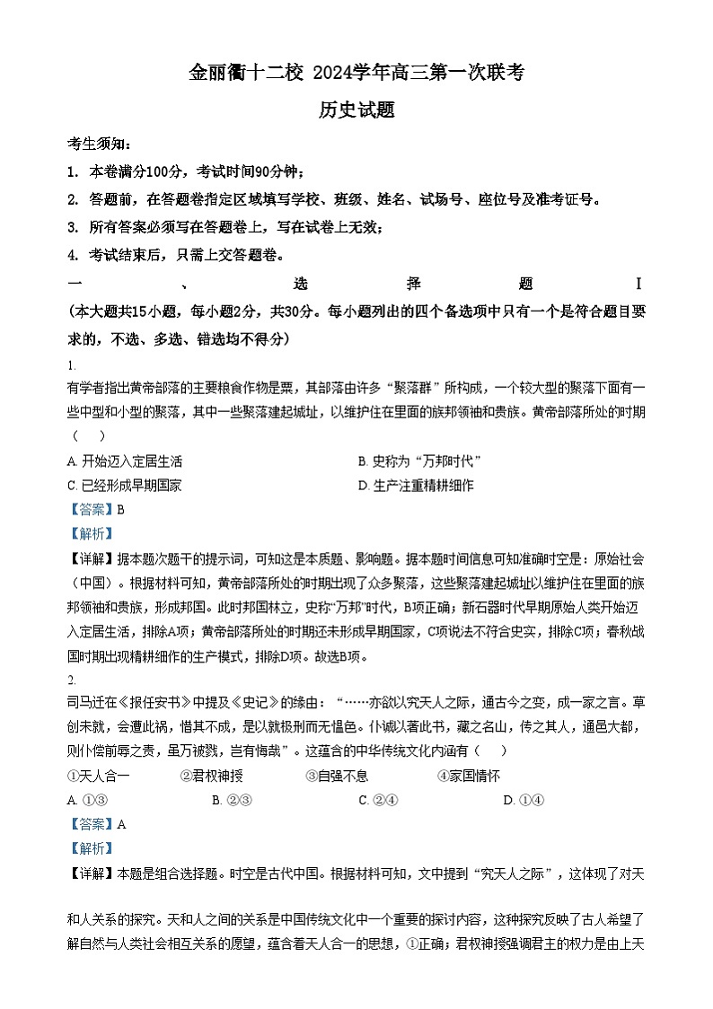浙江省金丽衢十二校2024~2025学年高三上学期第一次联考历史试题  Word版含解析第1页