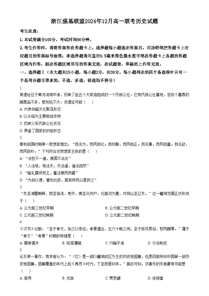 浙江省强基联盟2024-2025学年高一上学期12月联考历史试题  Word版无答案第1页