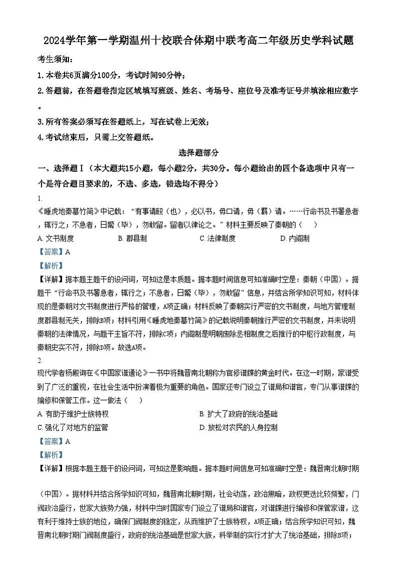 浙江省温州市十校联合体2024-2025学年高二上学期期中考试历史试题  Word版含解析第1页