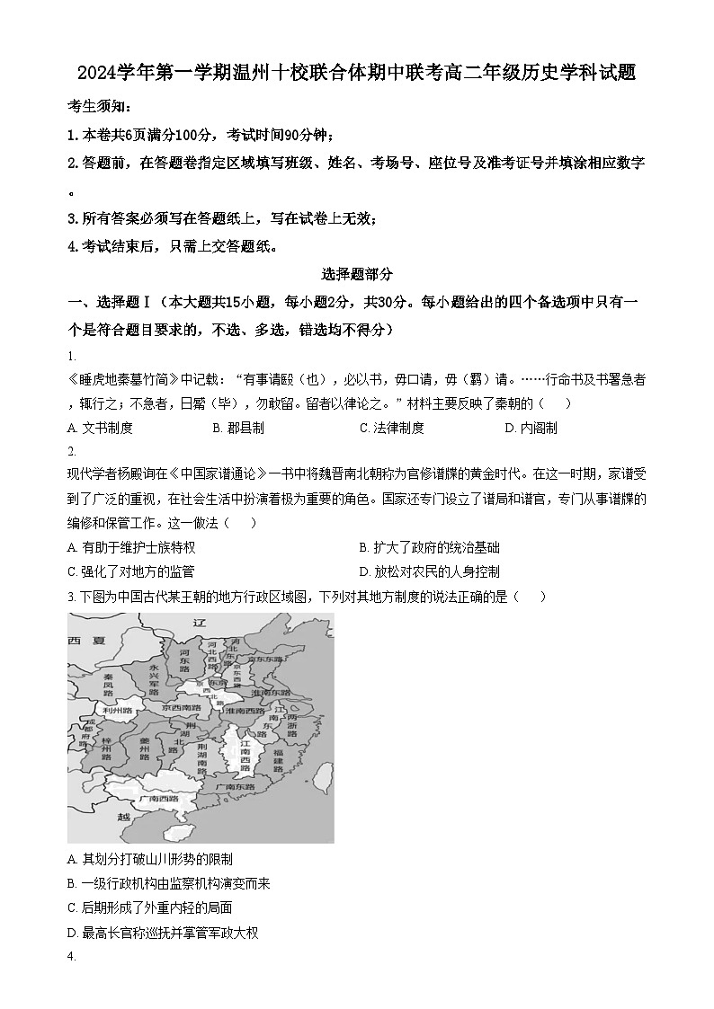 浙江省温州市十校联合体2024-2025学年高二上学期期中考试历史试题  Word版无答案第1页
