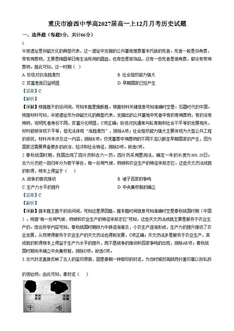 重庆市渝西中学2024-2025学年高一上学期12月月考历史试卷（Word版附解析）第1页