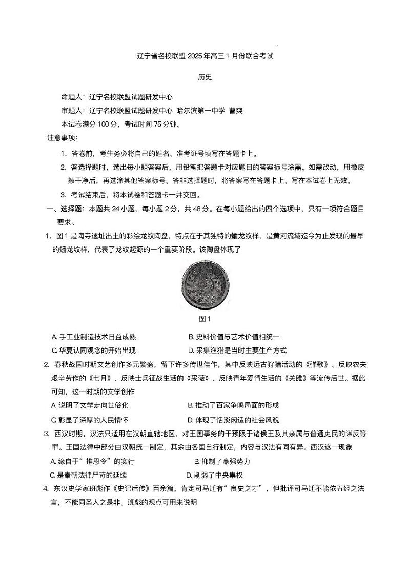 辽宁省名校联盟2024-2025学年高三上学期1月联合考试历史试卷第1页