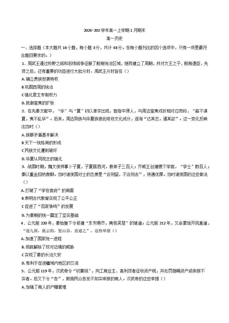 河北省沧州市五县联考2024-2025学年高一上学期期末考试历史试题第1页