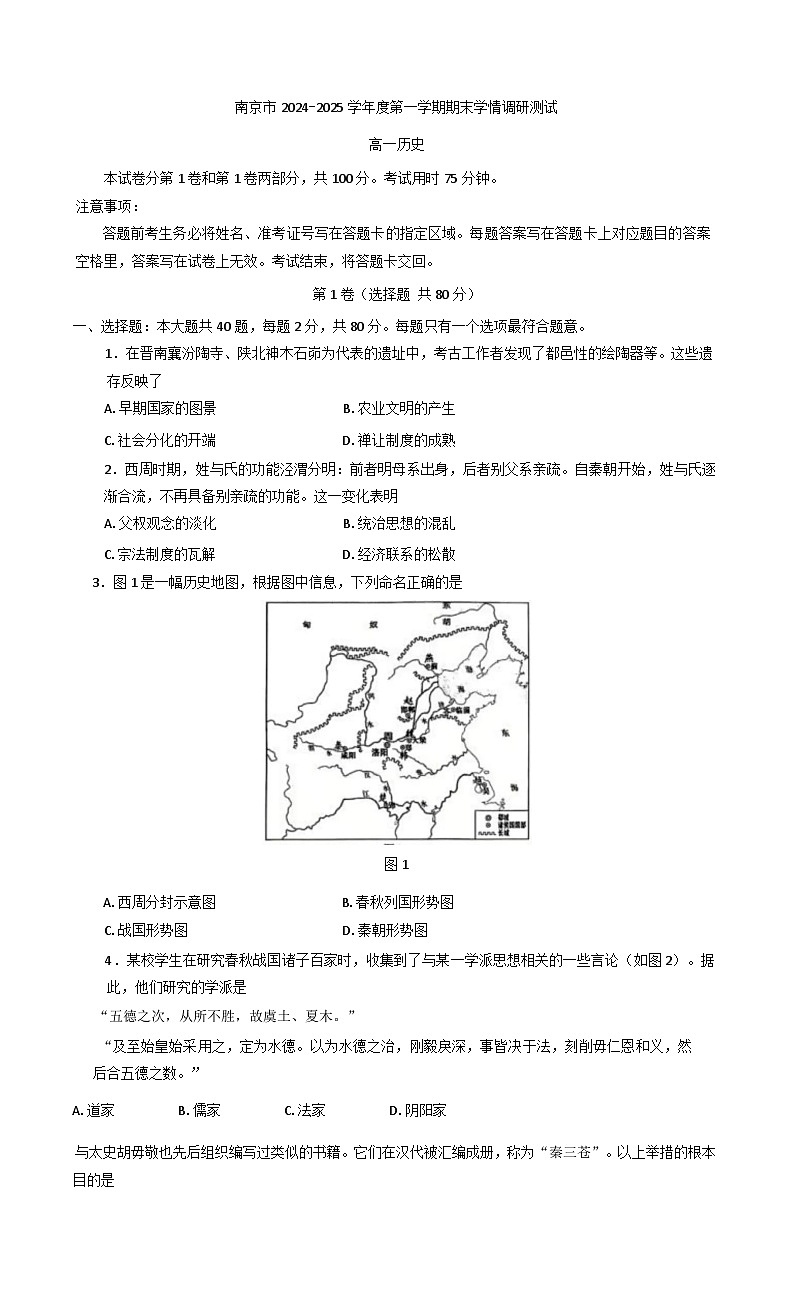 江苏省南京市2024-2025学年高一上学期期末考试历史试卷第1页