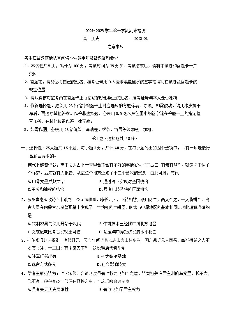 江苏省扬州市2024-2025学年高二上学期期末调研测试历史试卷第1页