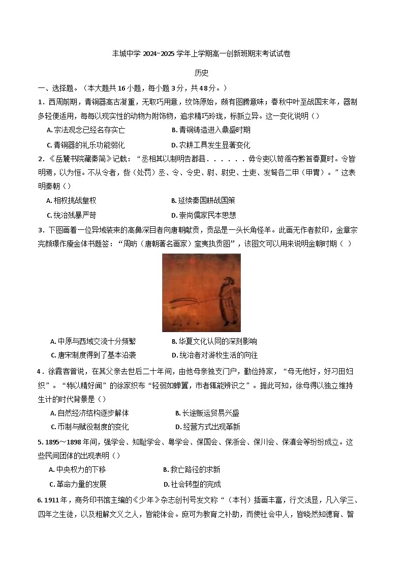 江西省丰城中学2024-2025学年高一上学期期末考试历史（创新班）试题第1页