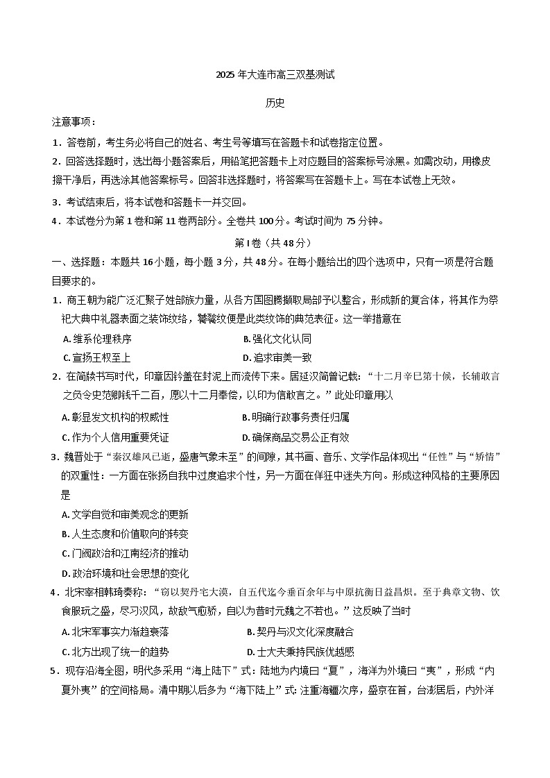 辽宁省大连市2024-2025学年高三上学期期末双基测试历史试卷第1页