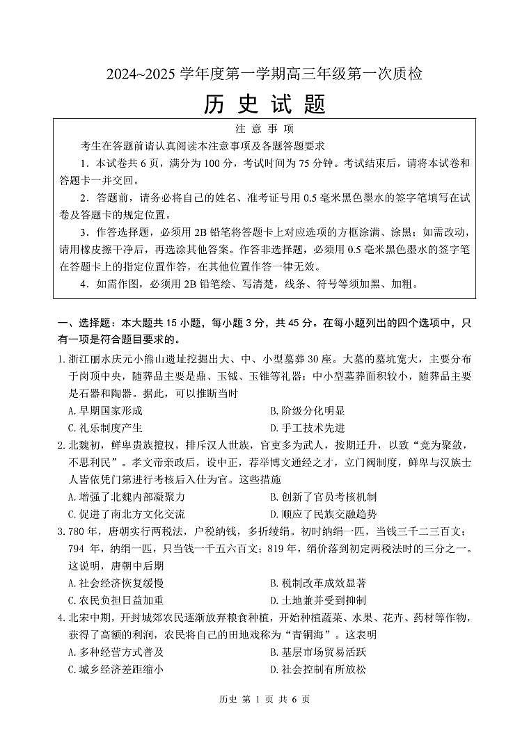 江苏省（连云港、徐州、宿迁、淮安市）2024-2025学年高三高考一模考试 历史试题第1页