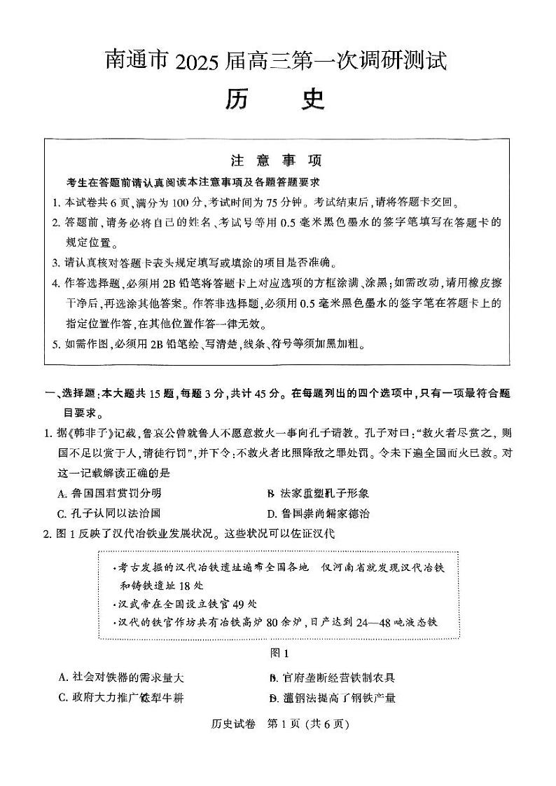 江苏省南通市2024-2025学年高三高考一模考试 历史试卷第1页