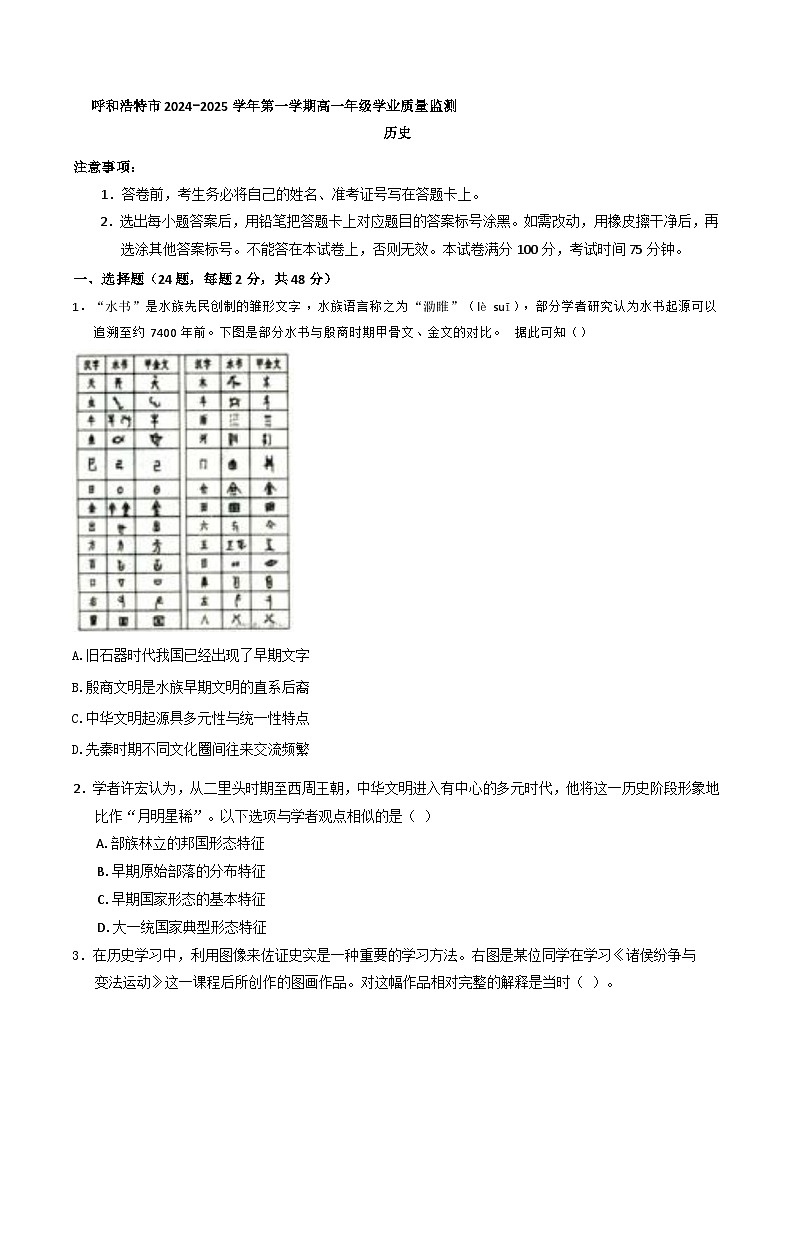 内蒙古呼和浩特市2024-2025学年高一上学期期末学业质量监测考试历史试卷第1页