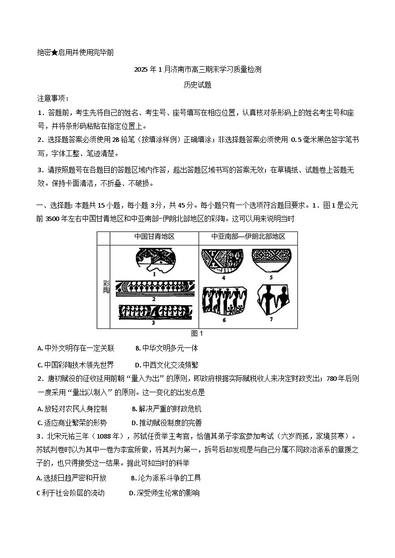 山东省济南市2024-2025学年高三上学期期末考试历史试题第1页