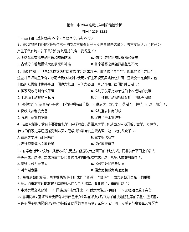 山东省桓台第一中学2024-2025学年高一上学期12月月考历史试题第1页