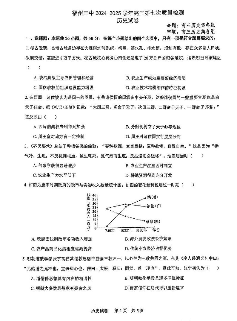 福建省福州第三中学2025届高三上学期高考第七次模拟考-历史试题+答案第1页