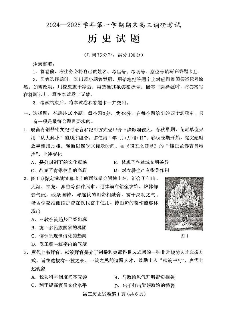 河北省保定市2024-2025学年高三上学期期末考-历史试题+答案第1页
